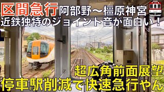 【超広角前面展望】停車駅少なすぎて快速急行と化した区間急行！最速100km/hの高速運転！近鉄6200系 区間急行 近鉄南大阪線 大阪阿部野橋～橿原神宮前【Japan Rail Front View】