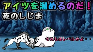 夜のしじま　低レベルで攻略　にゃんこ大戦争　脱獄トンネル