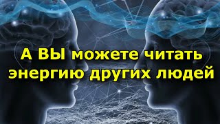 6 признаков того, что вы способны читать энергию других людей