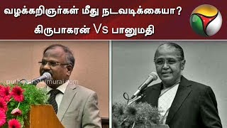 வழக்கறிஞர்கள் மீது நடவடிக்கையா? கிருபாகரன் Vs பானுமதி