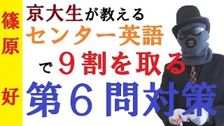 【センター英語】第６問対策～長文問題で満点を取る京大生の具体プラン【篠原好】