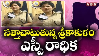 సత్తాచాటుతున్న శ్రీకాకుళం ఎస్పీ రాధిక || Disha App In Andhra Pradesh || Police Department || ABN