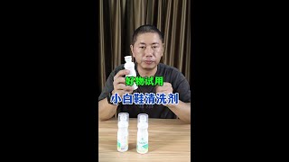 这个小白鞋清洗剂，到底是不是智商税呢？#真实测评 #小白鞋清洁剂