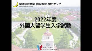 【関西学院大学】2022年度外国人留学生入学試験（概要）