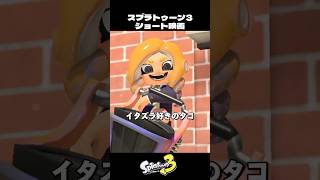 イタズラ好きなガールの理由【スプラトゥーン3/Splatoon3】