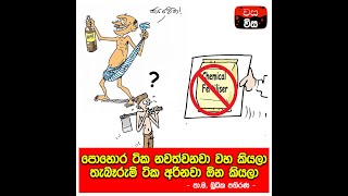 පොහොර ටික නවත්වනවා වහ කියලා, තැබෑරුම් ටික අරිනවා ඕන කියලා | පා.ම. බුධික පතිරණ | budhika pathirana