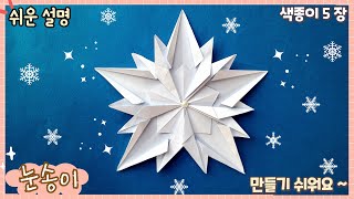 쉬운 눈송이 만들기, 크리스마스 겨울 종이접기/snow origami. paper snowflakes