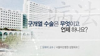 구개열 수술은 무엇이고 언제 하나요? [AMC 병법]