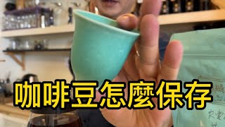 咖啡豆保存｜80%的人都做錯｜咖啡放冰箱