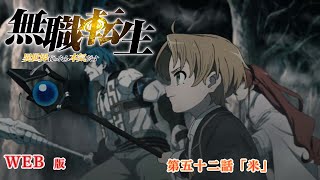 052　WEB版　『無職転生　- 異世界行ったら本気だす -』  第６章　少年期　帰郷編　第五十二話「米」