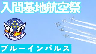 ˹入間基地航空祭2024˼ ブルーインパルス編