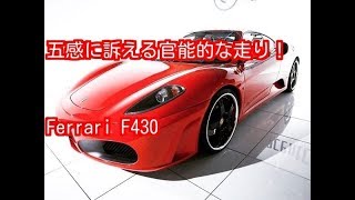 フェラーリF430 平成１９年（２００７年）式