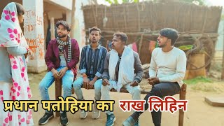 प्रधान पतोहिया राख लिहिन देशी अवधी काॅमेडी वीडियो 2025 #awadhi #comedy