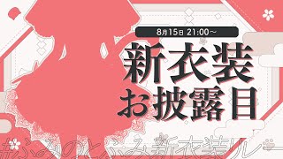 【＃ふみのとふみ新衣装リレー】私たちって友達じゃなかったのかな【にじさんじ/フミ】