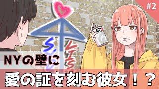 【アニメ】NYの壁に愛の証を刻む彼女！？【コント】