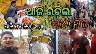 ଉଡ଼ିଲା Sadha Mil || Village Style Sadha Mil || Odia Vlog || @Objgvlog||