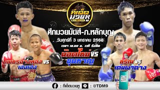 วิเคราะห์มวยวันที่ 3 มกราคม 2568 ทีเด็ดมวยหู By เซียนวัน ลุมพินี