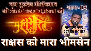 राक्षस को मारा भीमसेन ने || Tikam Sharan || टीकम शरण जी || Hardi-Chhura || हरदी-छुरा || 251