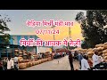 बैडिया मिर्ची मंडी भाव 7/11/24 सबसे बड़ी मिर्ची मंडी भाव विश्व प्रसिद्ध मिर्ची मंडी 7240925806