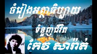 ចម្រៀងអត្ថាធិប្បាយ, ទំនួញជីវិត, កែវ សារ៉ាត់, keo sarath, ចម្រៀងពីដើម, khmer old song