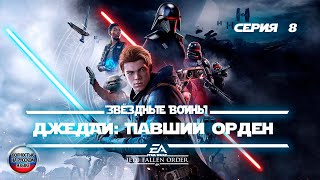 Star Wars Jedi: Fallen Order#Звёздные Войны Джедаи: Павший Орден#8#Илум и Сестра ночи#