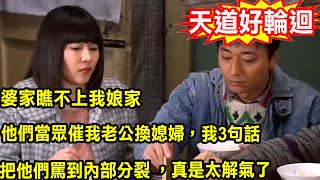 婆家瞧不上我娘家，他們當眾催我老公換媳婦，我3句話把他們罵到內部分裂 ，真是太解氣了