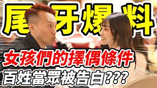 尾牙爆料《女孩們的擇偶條件》百姓當眾被告白??? ft.施文彬、好棒Bump、喬喬兒、陳昀希、語寶、草莓abby、郭鬼鬼【平民百姓不受控】