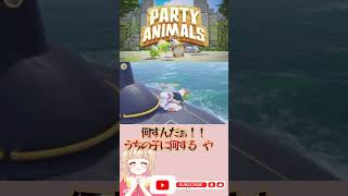 PartyAnimals【見てほしかったんよ】#partyanimals #パーティーアニマルズショート #パーティーアニマルズ  #partyanimalsclips  #shorts