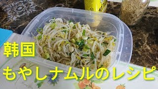 韓国オモニのもやしナムルレシピ！ Mung Bean Sprouts Namul Recipe (숙주나물)