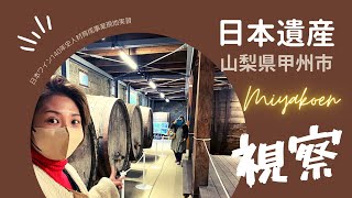 【甲州市】日本ワイン140年史人材育成事業現地実習【山梨県】