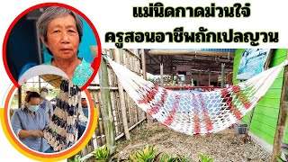 ♥️แม่นิดกาดม่วนใจ๋ครูสอนถักเปลญวน #เปลญวณ #diy #งานแฮนด์เมด