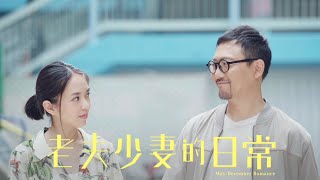 《老夫少妻的日常》足本1－6集（潘燦良、蘇麗珊、梁健平主演）鮑偉聰監製/編審｜夠薑！Guts