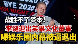 说真话会被诛九族？李诞退出笑果文化董事，自爆真实娱乐圈内幕被逼退出！【脱口秀大会5】#综艺 #搞笑