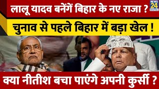 Bihar में Lalu Yadav ने कर दिया बड़ा खेल, Nitish Kumar बचा पाएंगे अपनी कुर्शी ?