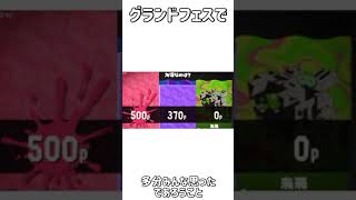 グランドフェスでみんな思ったであろうこと【スプラトゥーン3】