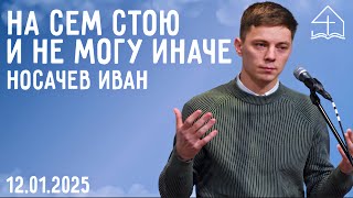 На сем стою и не могу иначе! | Носачев Иван