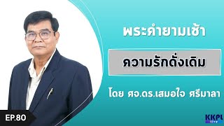 พระคำยามเช้า พระธรรมยามเช้า 2022  ตอนที่  80 :  ความรักดั้งเดิม