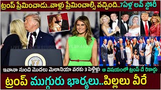 ట్రంప్ ముగ్గురు భార్యలు ఎవరు?| The Trump Family Tree: Wives, Kids, Grand kids #donaldtrump #USA