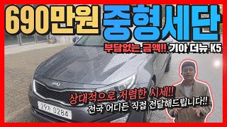 [판매완료]690만원 중형세단! 기아 더뉴 K5 2.0 디럭스_허위매물 없는 프리미엄중고차