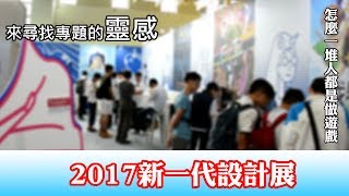 【日常Vlog】2017新一代設計展-好多人做遊戲啊《弟弟》