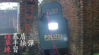 【土炮射擊】鎮暴盾單手換彈練習 (Airsoft One Handed Reload with Riot Shield )