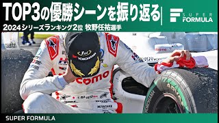 悲願の初王者を目指す！2024シリーズランキングTOP3優勝シーン集 -牧野任祐編-