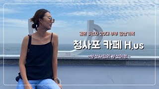 부산 청사포 카페 추천, 에이치어스 H.us: 부산사람의 부산여행: 결혼 3년차 20대 부부 일상