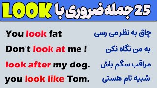 25 جمله ضروری با look - جمله سازی با افعال مرکب انگلیسی