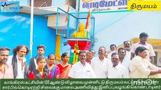 திருமயம் மற்றும்ராயவரம் பகுதியில் காங்கிரஸ் கட்சியின் 137 ஆண்டு விழா கொண்டாட்டம்