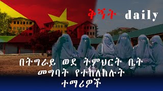 ሂጃብ ያላደረጉ ትምህርት ቤት አይገቡም ቅኝት ዲይሊ / kegenet daily