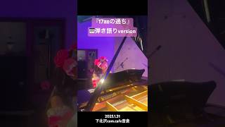 2025.1.31 音彩パレット「17㎜の過ち」下北沢com. cafe音倉 #あさくらはるか17 #ライブ動画 #ピアノ弾き語り