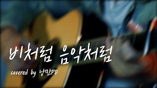 🎤 비처럼 음악처럼 (김현식 곡 1986 cover) 낭만 PD 스튜디오. 흔한 아재의 도전 1000곡_0027