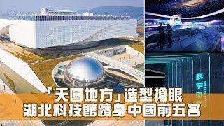 「天圓地方」造型搶眼  湖北科技館躋身中國前五名