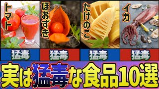 【衝撃】意外に知られてない！実は毒のある身近な食べ物10選【ゆっくり解説】　#毒　#食品